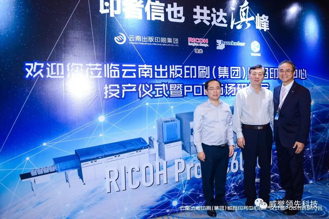 云南出版印刷集团数码印务中心投产仪式暨pod市场研讨