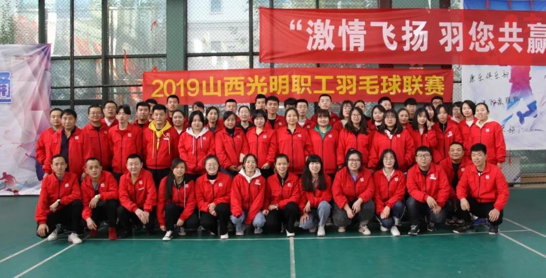山西光明 | 企业文化之羽毛球赛