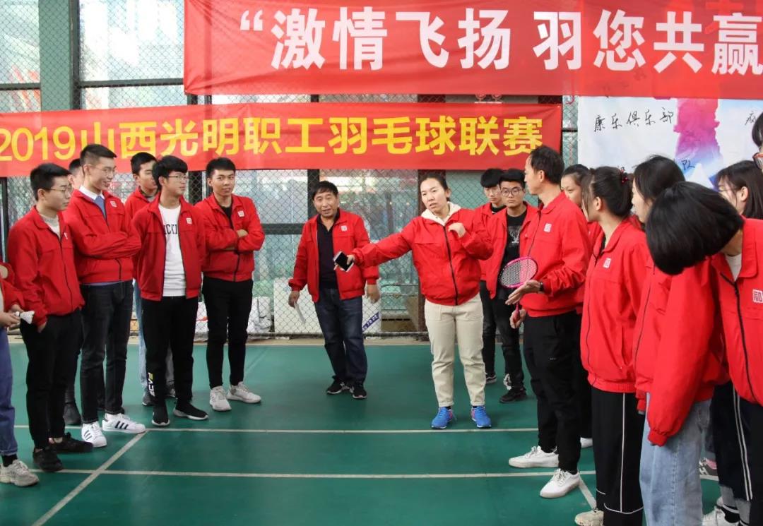 山西光明 | 企业文化之羽毛球赛