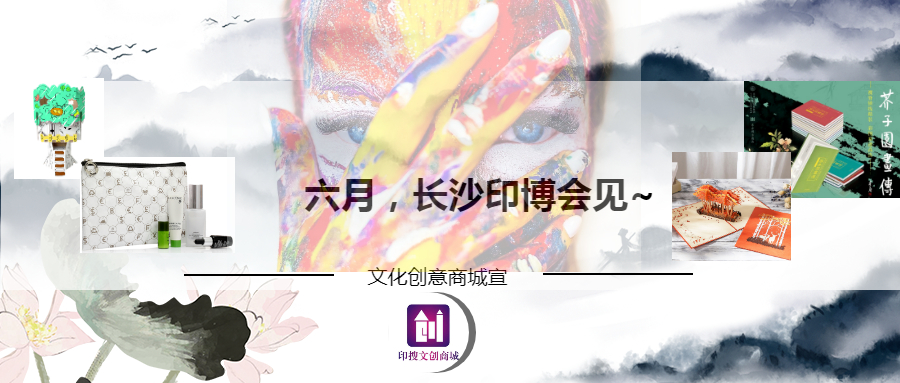 印搜传媒旗下文化创意商城即将亮相2020长沙印博会