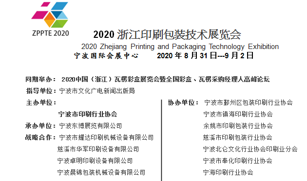 包装印刷展览|2020浙江印刷包装技术博览会