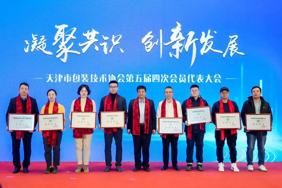 天津市包装技术协会第五届四次会员代表大会举办