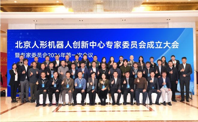北京人形机器人创新中心专家委员会成立