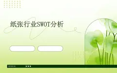 全球领先纸企的SWOT分析:国际纸业的未来之路