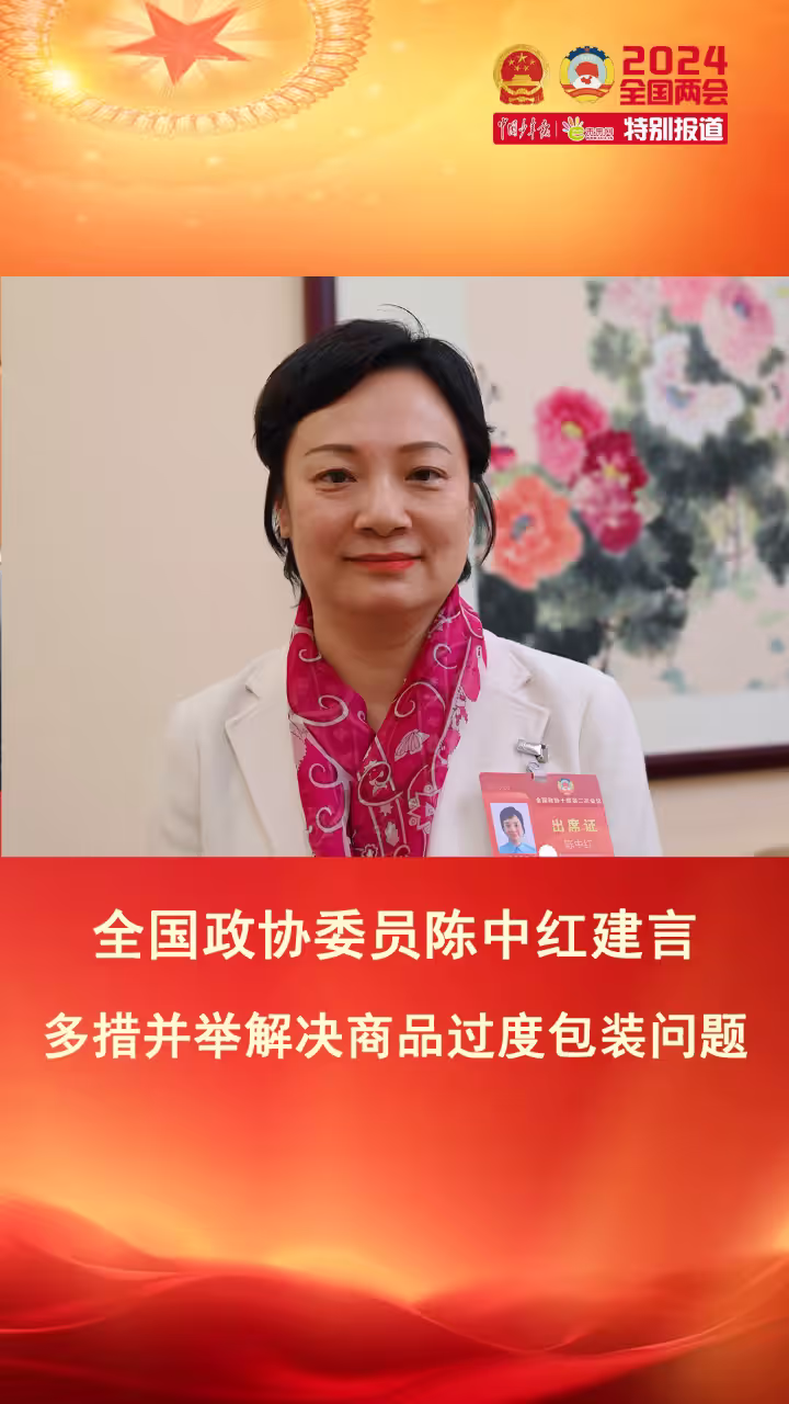 陈中红委员:从法律、政策、宣传着手减少“包装垃圾”