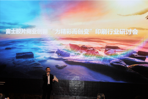 富士胶片商业创新举办书刊印刷行业研讨会