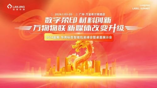 2024蓝鲸·华南标签智能包装峰会暨桌面展示会-广州站 见!