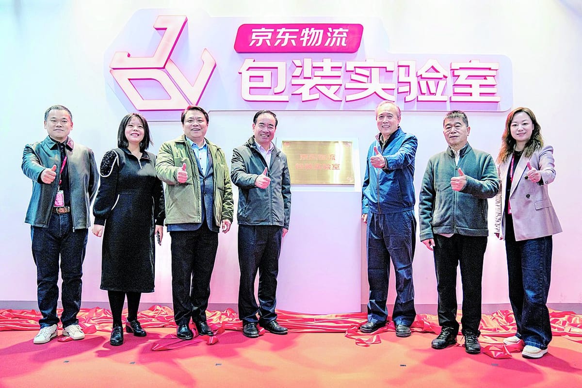 京东物流包装实验室揭牌启用