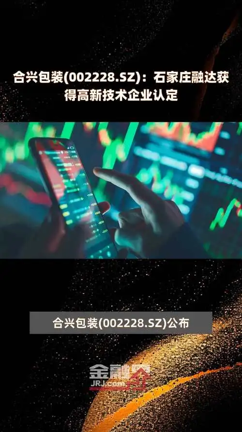 合兴包装关于子公司获得高新技术企业认定的公告