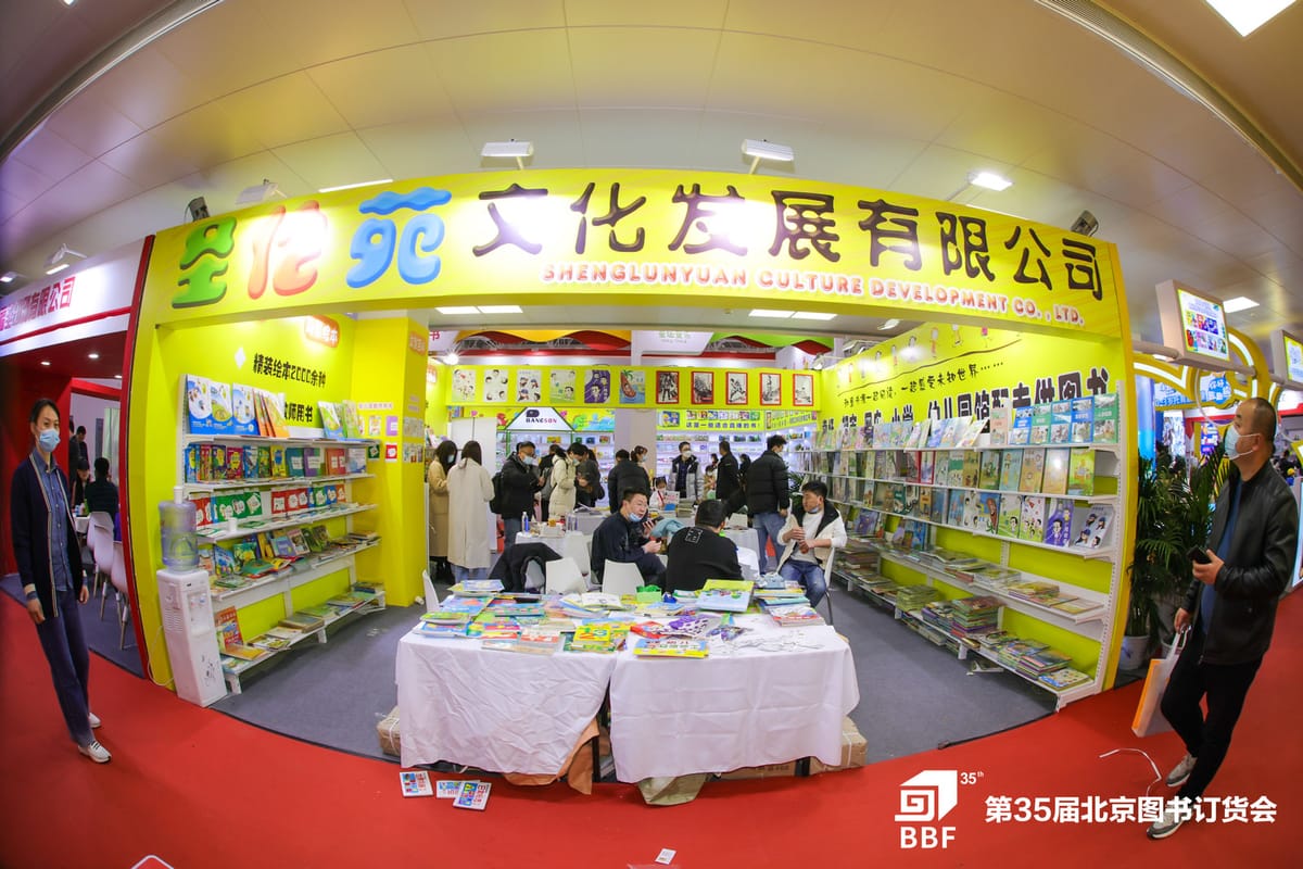 展出图书40万余种 2024北京图书订货会引领“中国出版风向标”
