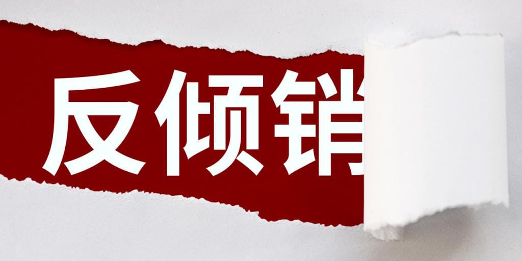 美国对华纸盘(Certain Paper Plates)发起反倾销反补贴调查