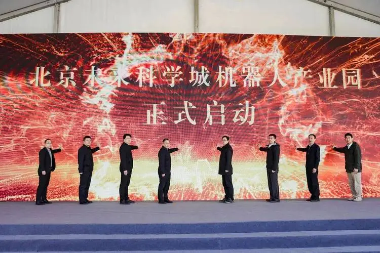 北京未来科学城机器人产业园项目启动