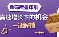 数字喷墨在标签与包装领域的应用现状,及向软包装拓展的潜力!
