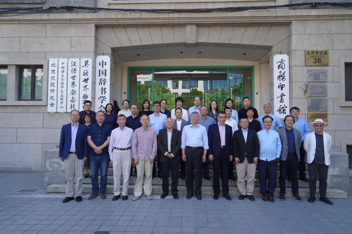 商务印书馆区域国别研究出版中心成立