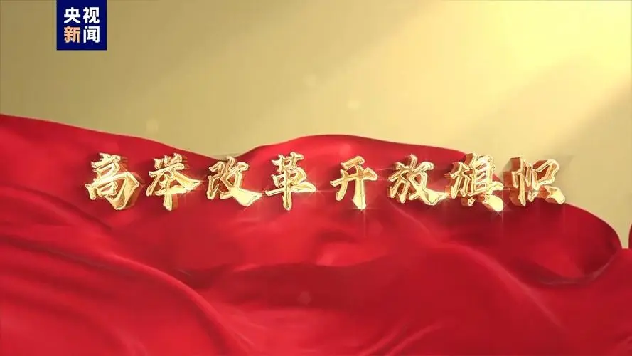 更加注重突出重点,发挥经济体制改革牵引作用