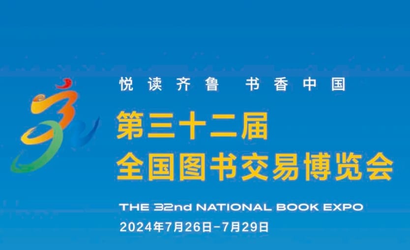 书博会 | 7月26日至29日,去济南赴一场读书人的盛会