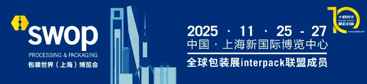 swop 2025展前剧透 | 打造全球包装热点产品矩阵,七大亮点助力企业破难题