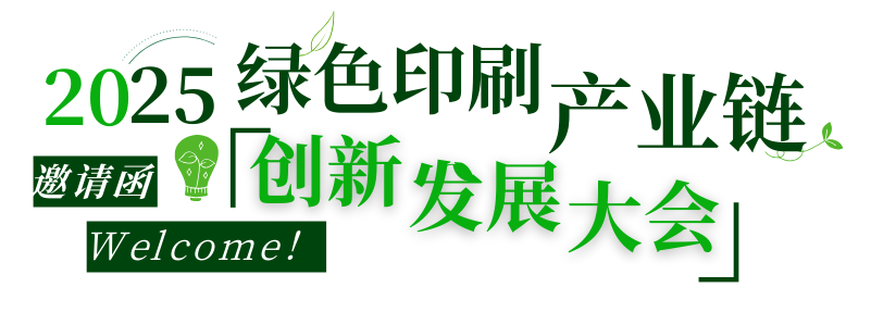 活动|不可缺席的3天,2025绿色印刷产业链创新发展大会来了!