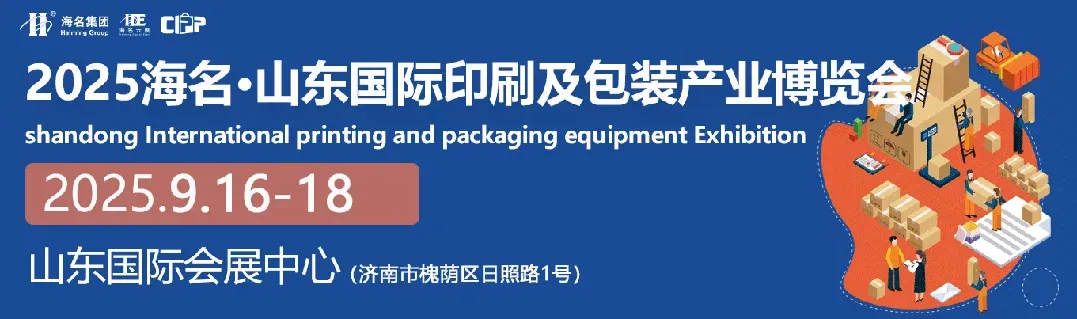 邀请函丨2025山东印刷及包装产业博览会将于9月16-18日,在山东国际会展中心盛大启幕