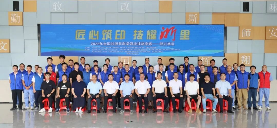 2025年全国机械行业技术竞赛——凹版印刷员职业技能竞赛(浙江赛区)在龙港拉开帷幕