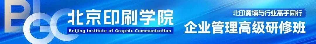 【北印黄埔】邀请您加入北京印刷学院企业管理高级研修班第13期!