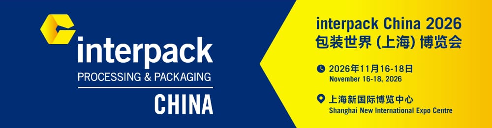 swop正式升级为interpack China： 知名品牌开启崭新篇章