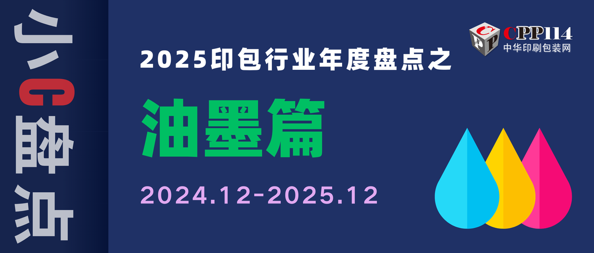 小C盘点丨2025印包行业年度盘点之油墨篇