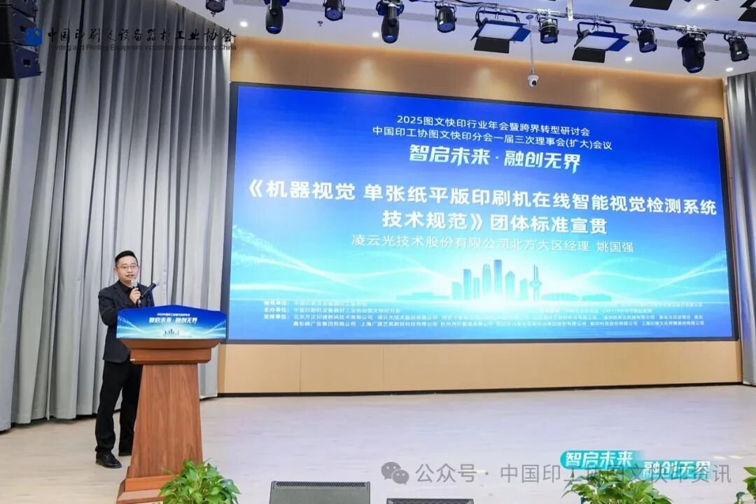 质量兴业 智检赋能！凌云光主导团体标准宣贯亮相2025图文快印行业年会