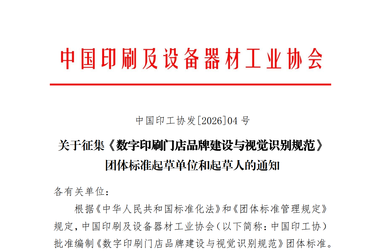 通知 | 关于征集《数字印刷门店品牌建设与视觉识别规范》团体标准起草单位和起草人的通知