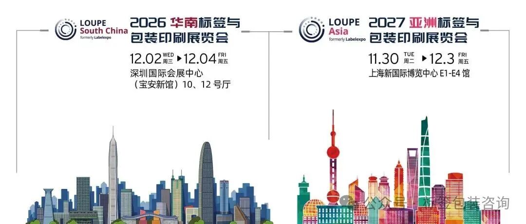 展会 | 2026年1月1日起亚洲标签展Labelexpo更名为LOUPE
