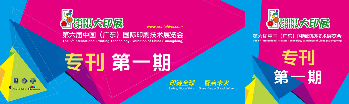 2027广东大印展第一期展会专刊率先亮相
