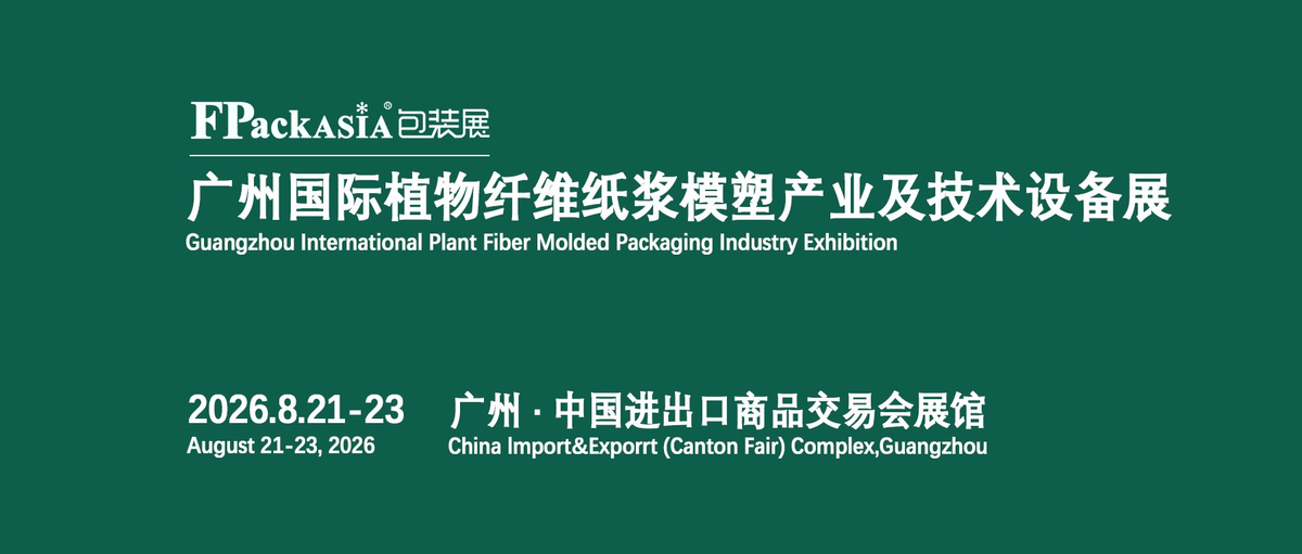FPackAsia2026广州国际植物纤维纸浆模塑产业及技术设备展 | FPackAsia2026包装展