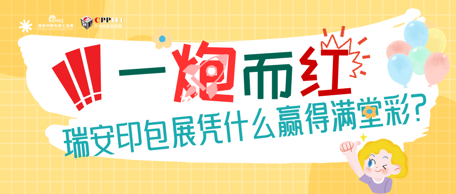 小C评论 | 一炮而红！瑞安印包展凭什么赢得满堂喝彩？