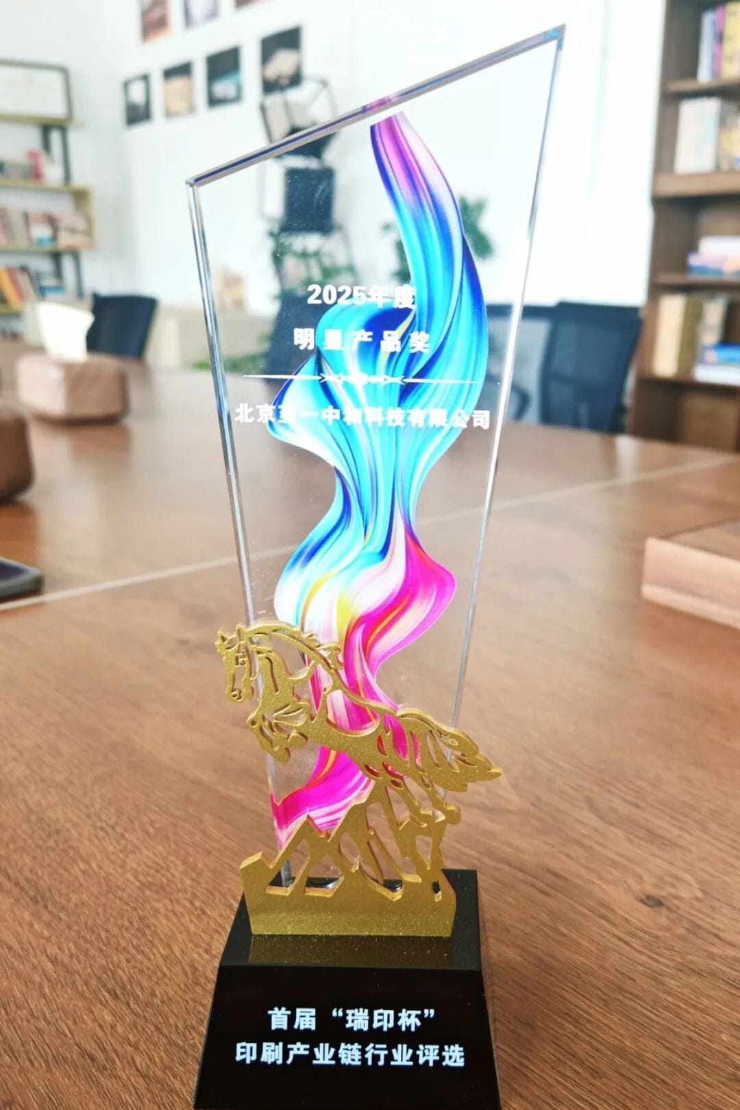 【喜报】至一科技斩获首届“瑞印杯”2025年度明星产品奖