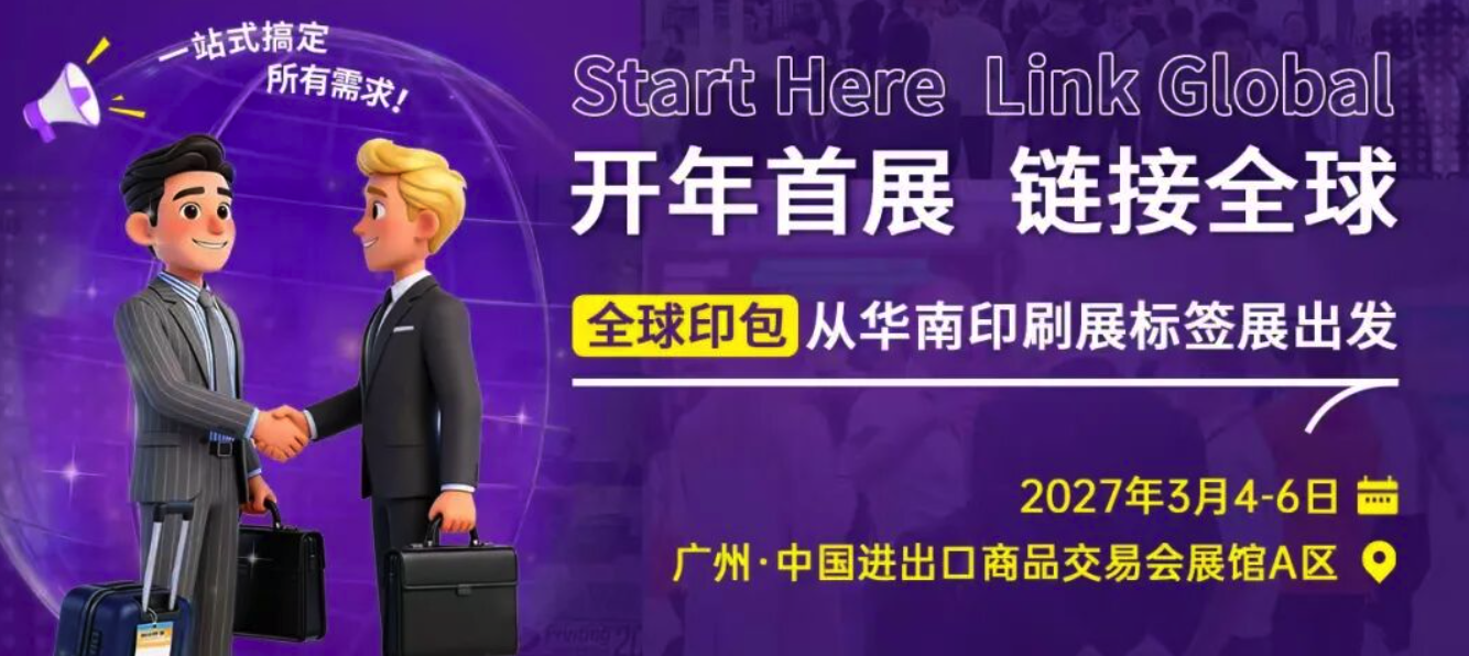 开年风向标：从华南展解读2026印刷包装行业三大确定性趋势