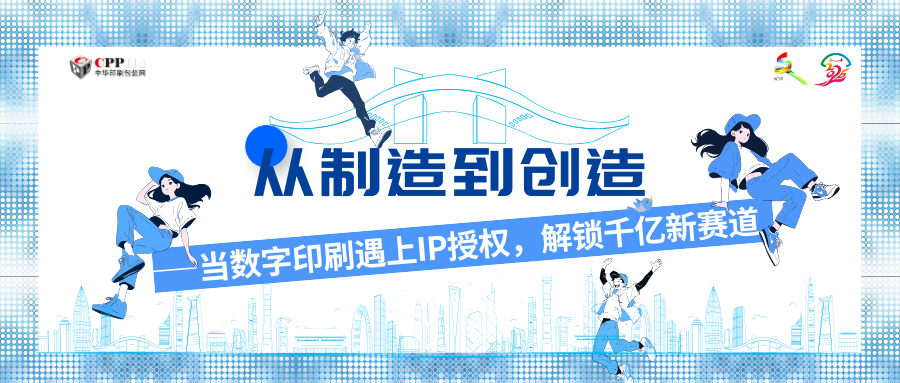 从制造到创造——当数字印刷遇上IP授权，解锁千亿新赛道