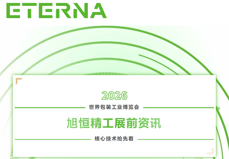 【展前资讯】旭恒精工展前资讯·核心技术抢先看