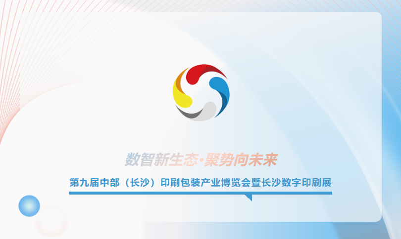 速存！4月22日-24日第九届长沙印博会观展全攻略