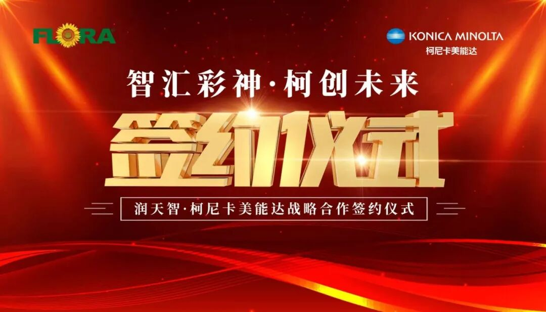智汇彩神 柯创未来——润天智与柯尼卡美能达达成战略合作