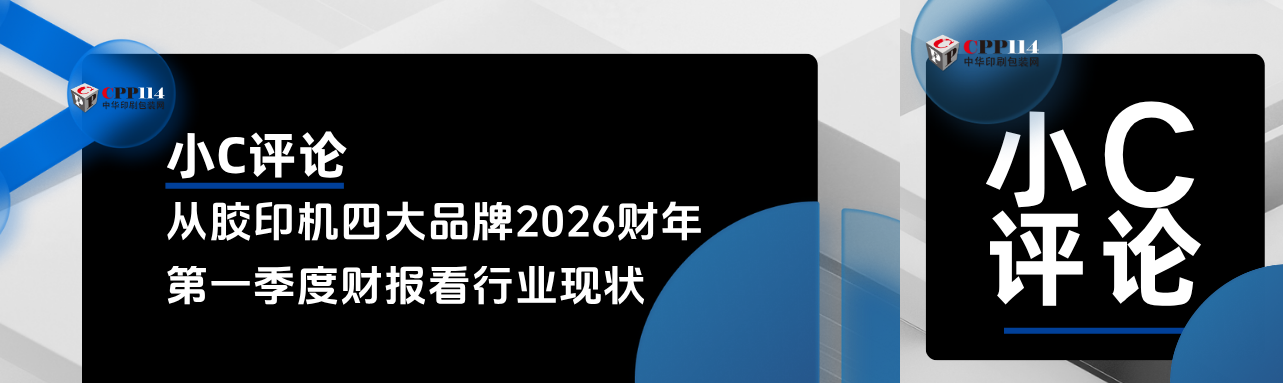 小C评论丨从全球四大品牌胶印机2026财年第一季度财报看行业现状