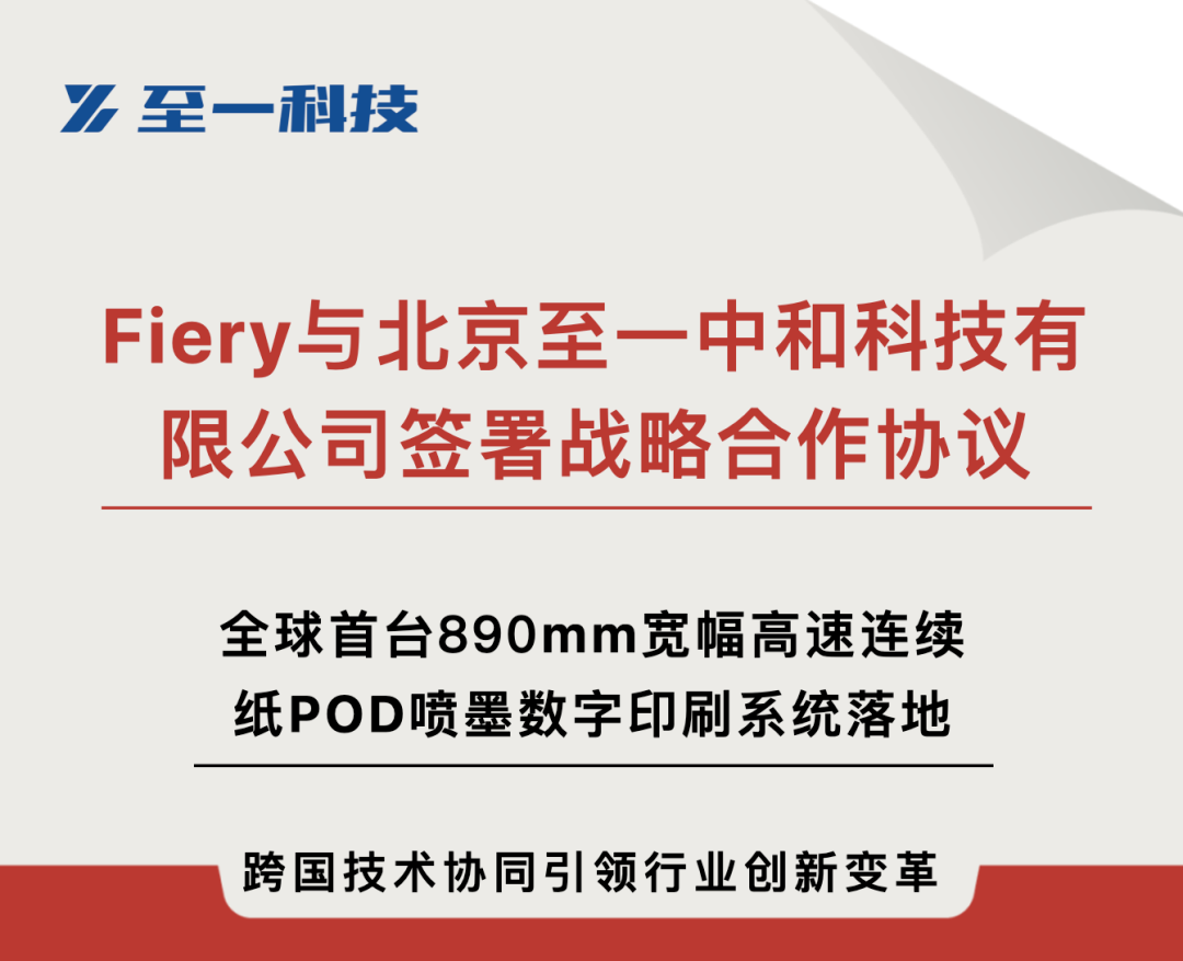 企业 | Fiery与北京至一中和科技有限公司签署战略合作协议