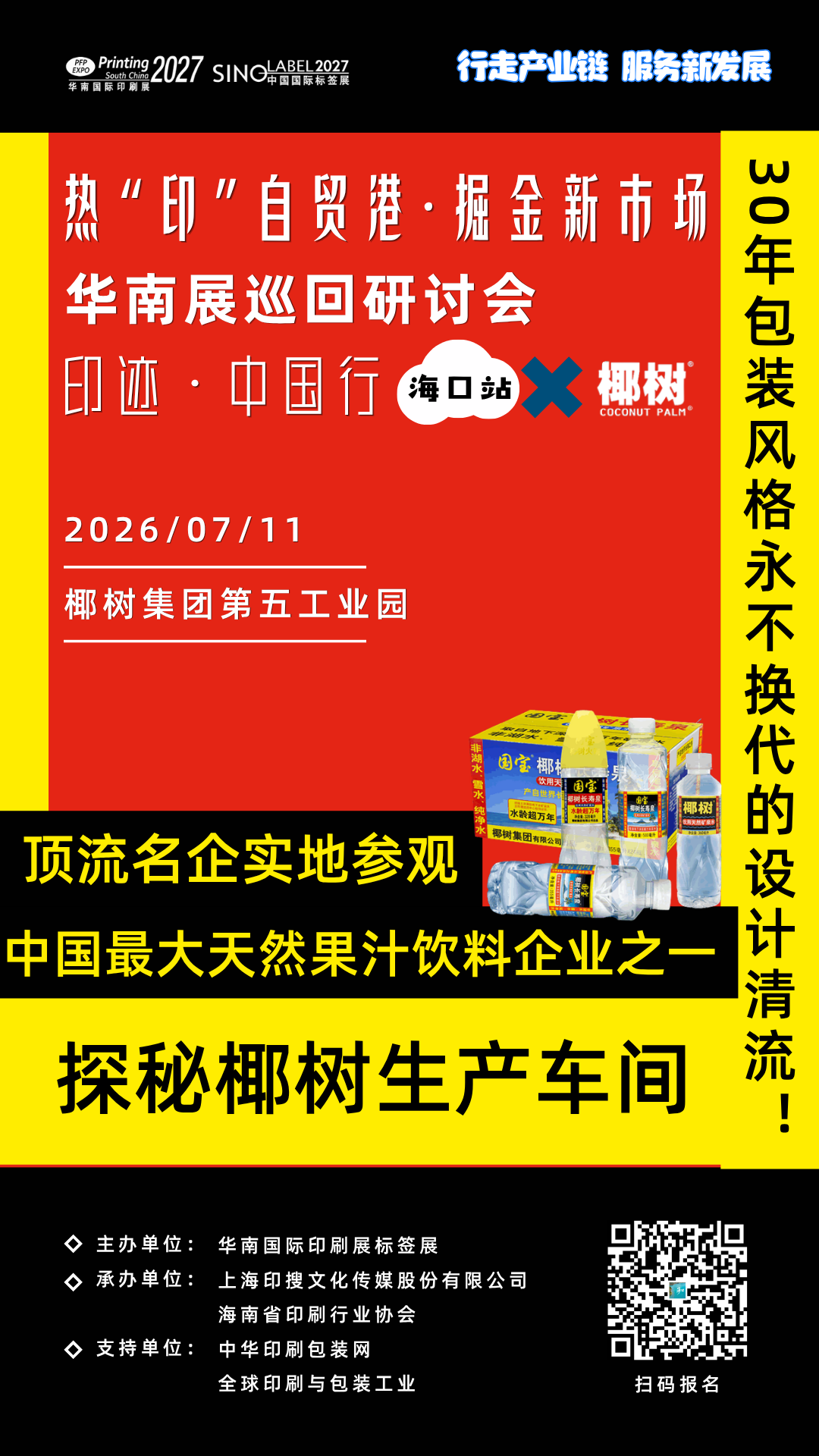 印迹·中国行丨海口站标杆工厂参观环节前瞻：走进椰树集团