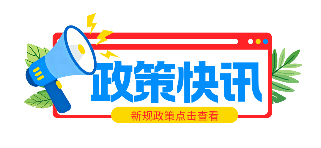 工信部等三部门组织实施2026年首台（套）重大技术装备保险补偿政策