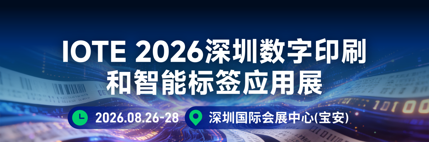 IOTE 2026深圳数字印刷和智能标签应用展邀请函