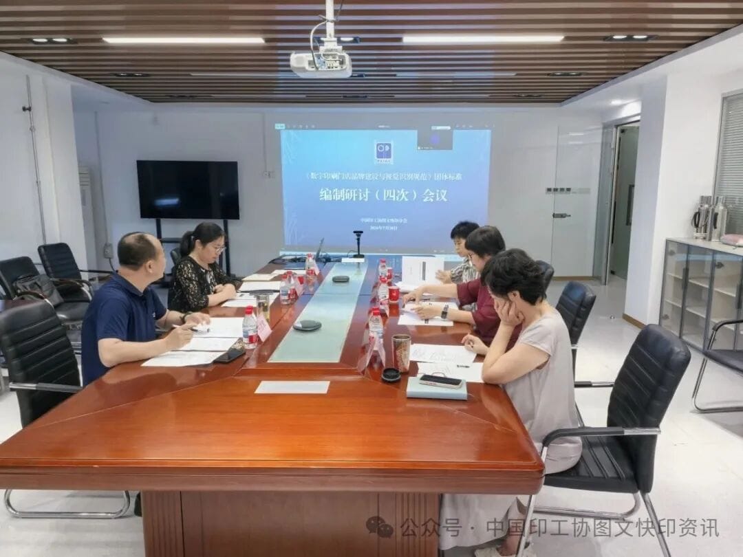 《数字印刷门店品牌建设与视觉识别规范》团体标准第四次编制会圆满召开，为行业品牌升级定“标尺”