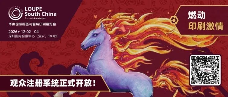 规模再创新高！2026 LOUPE 华南国际标签与包装印刷展览会观众预注册已开启