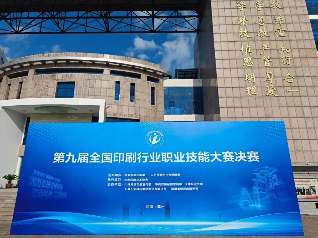 中原接力续华章，数字印艺展新篇——第九届全国印刷行业职业技能大赛数字印刷员赛项决赛即将在郑州举办