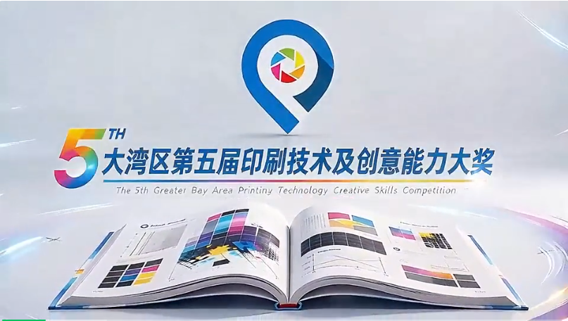 广州酒家、五谷磨房、袋鼠妈妈"出题"，香港印投牵手，这场大湾区印艺大赛2027年将在华南展亮相！