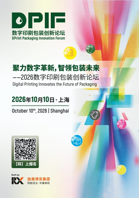倒计时30天｜PPWR、AI、潮玩、出海……2026数字印刷包装创新论坛来了