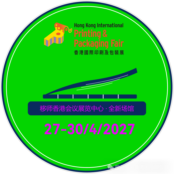 移师湾仔！第二十二届香港国际印刷及包装展及香港奢侈品包装展2027年移师香港会议展览中心举办